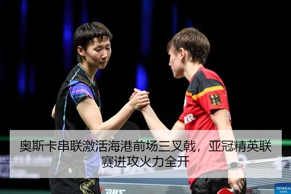 奥斯卡串联激活海港前场三叉戟，亚冠精英联赛进攻火力全开