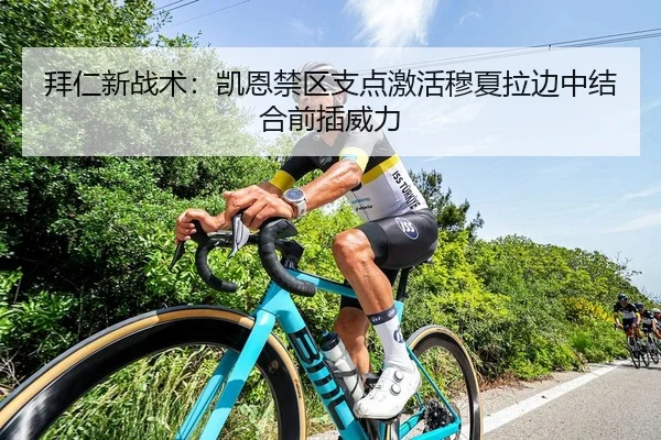 拜仁新战术：凯恩禁区支点激活穆夏拉边中结合前插威力
