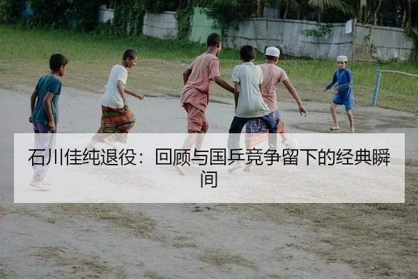 shi-chuan-jia-chun-tui-yi-hui-gu-yu-guo-ping-jing-zheng-liu-xia-de-jing-dian-shun-jian-2-611.jpg